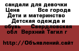 сандали для девочки › Цена ­ 250 - Все города Дети и материнство » Детская одежда и обувь   . Свердловская обл.,Верхний Тагил г.
